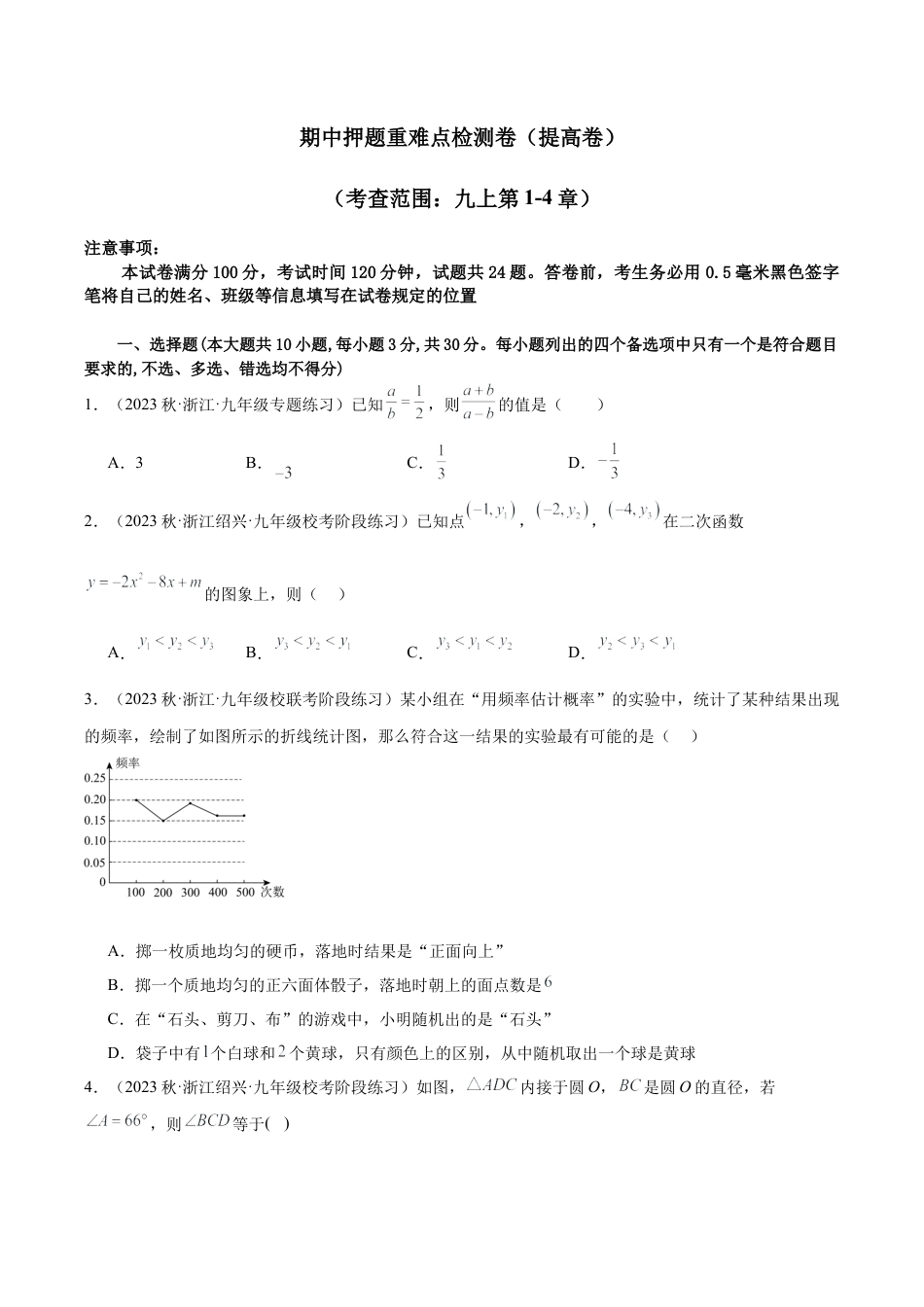初中数学九年级上-同步教学课堂-期中押题重难点检测卷（提高卷）（考试范围：第1-4章）（学生版）.docx_第1页