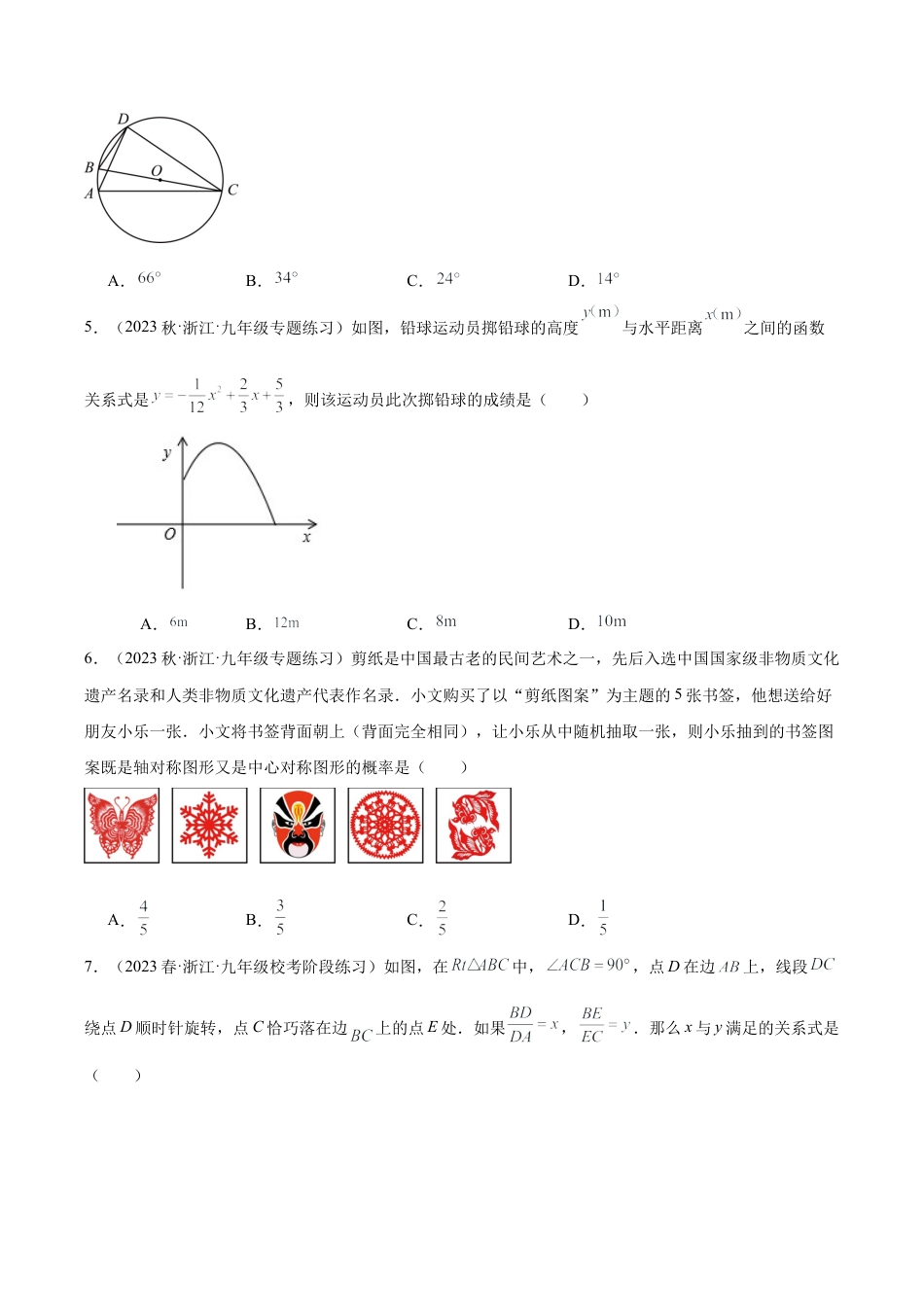 初中数学九年级上-同步教学课堂-期中押题重难点检测卷（提高卷）（考试范围：第1-4章）（学生版）.docx_第2页