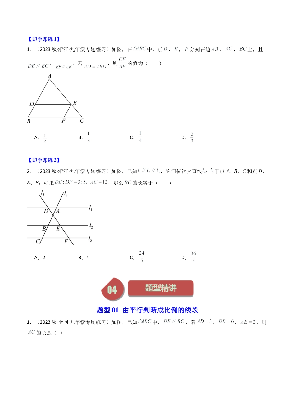初中数学九年级上-同步教学课堂-第02讲 由平行线截得的比例线段（2类题型）（学生版）.docx_第2页