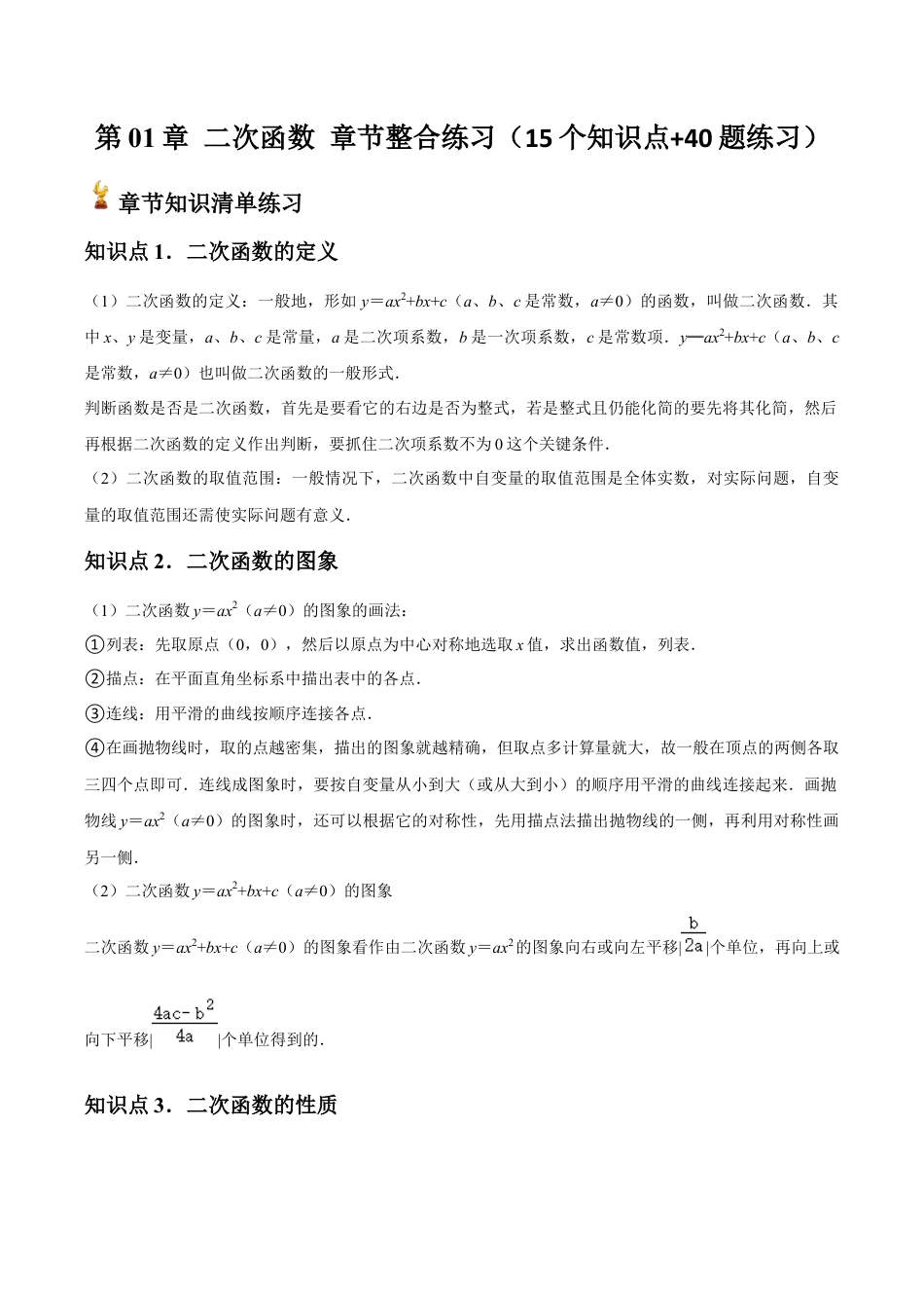 浙教版九年级数学上册-常见题型-第01章 二次函数 章节整合练习（15个知识点+40题练习）（学生版）.docx_第1页