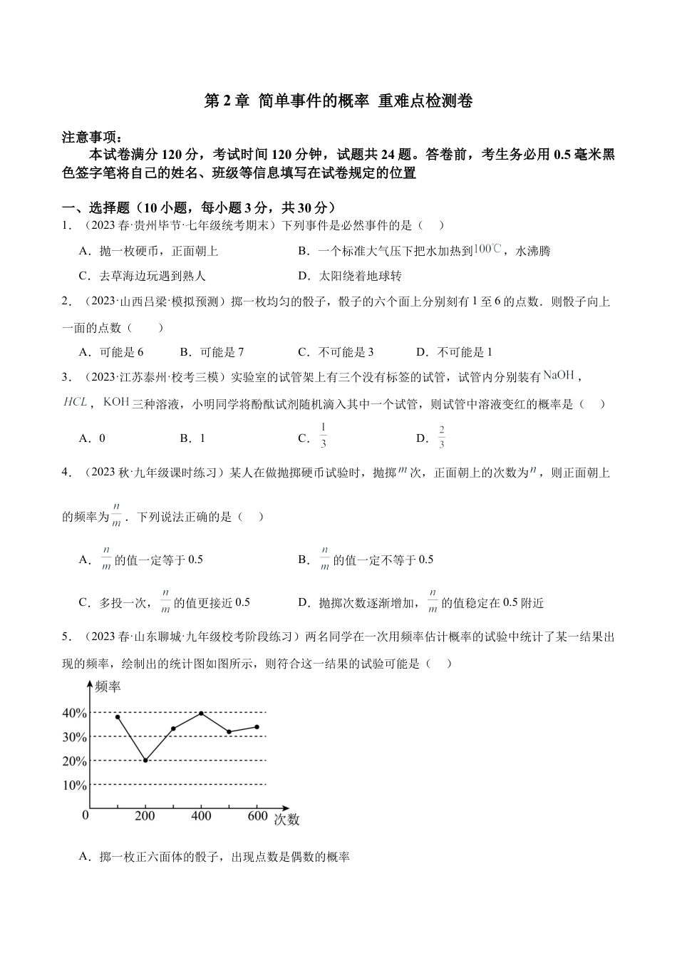 初中数学九上重点难点提升-第2章 简单事件的概率 重难点检测卷（学生版）.docx_第1页