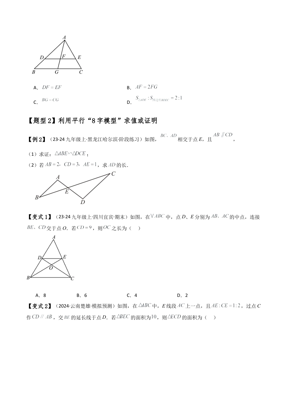 2026年数学九年级上-专题练习-专题4.5 相似三角形几何模型（A字型与8字型）（模型归纳与题型分类讲解）（浙教版）（学生版）.docx_第3页