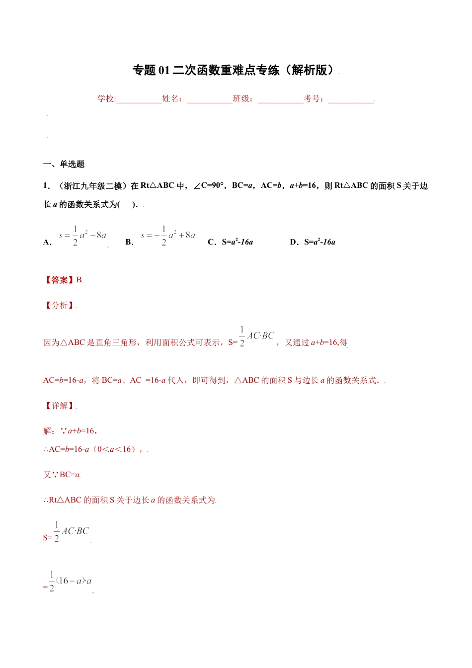 专题01二次函数重难点专练（解析版）-九年级数学专题训练（浙江版）.docx_第1页