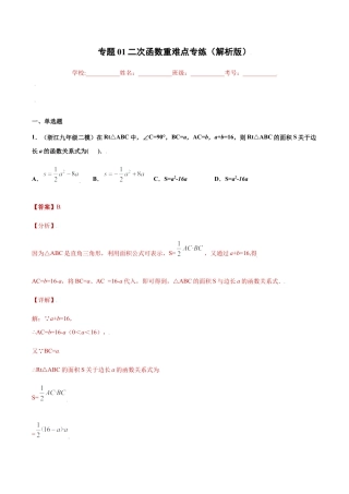 专题01二次函数重难点专练（解析版）-九年级数学专题训练（浙江版）.docx