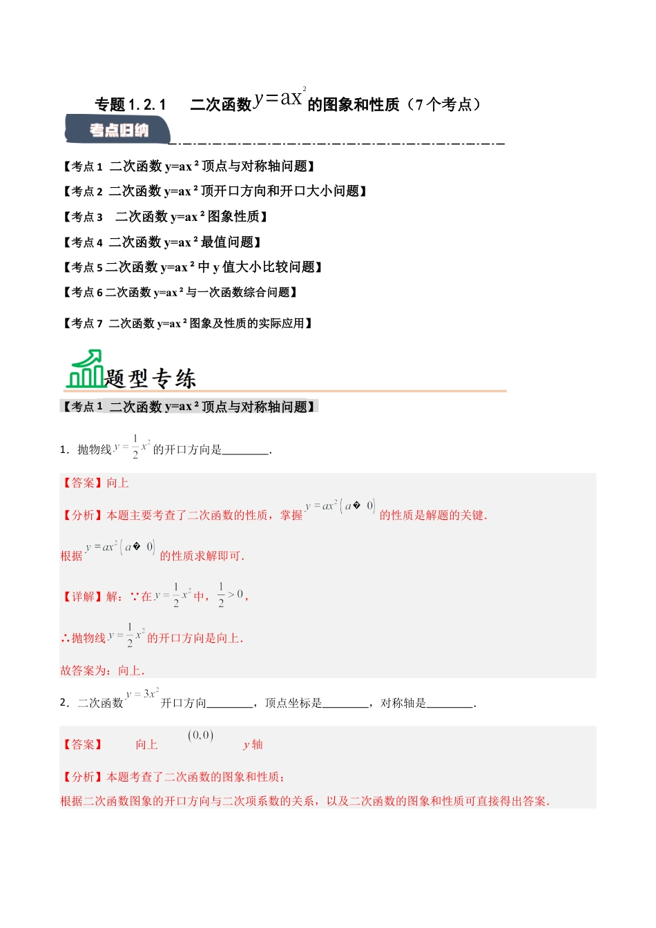 2026年九年级数学上册-题型专练-专题1.2.1  二次函数y=ax2的图象和性质（7个考点）（题型专练+易错精练）（教师版）.docx_第1页