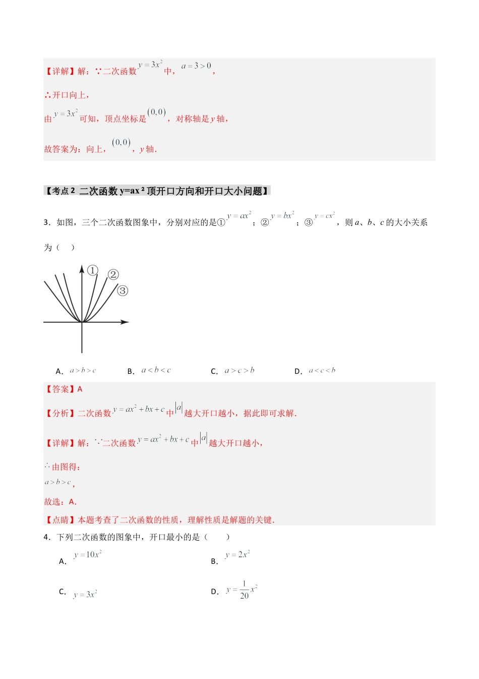 2026年九年级数学上册-题型专练-专题1.2.1  二次函数y=ax2的图象和性质（7个考点）（题型专练+易错精练）（教师版）.docx_第2页