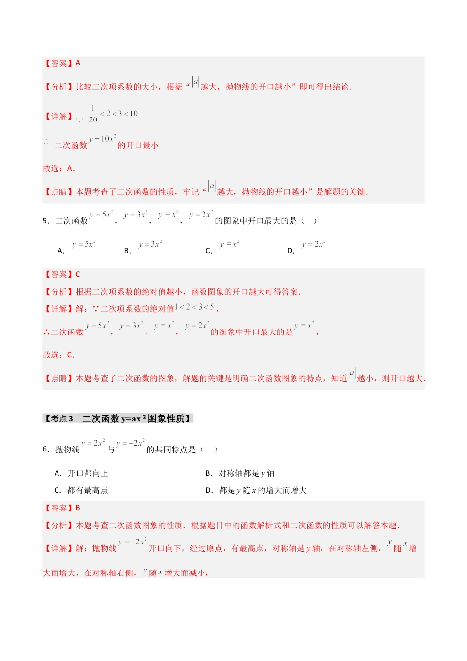 2026年九年级数学上册-题型专练-专题1.2.1  二次函数y=ax2的图象和性质（7个考点）（题型专练+易错精练）（教师版）.docx_第3页