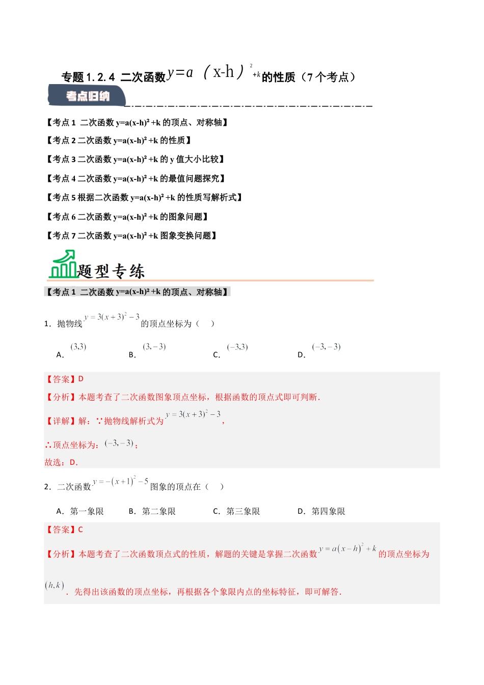 2026年九年级数学上册-题型专练-专题1.2.4 二次函数y=a(x-h)2+k的图象和性质（7个考点）（题型专练+易错精练）（教师版）.docx_第1页