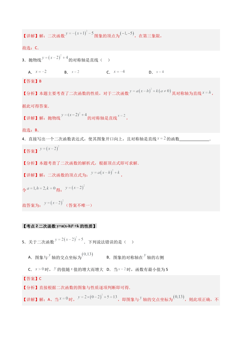 2026年九年级数学上册-题型专练-专题1.2.4 二次函数y=a(x-h)2+k的图象和性质（7个考点）（题型专练+易错精练）（教师版）.docx_第2页