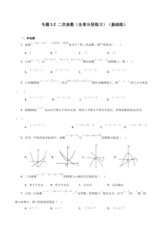初中数学九上-专题练习-专题1.2 二次函数（全章分层练习）（基础练）-（浙教版）.docx