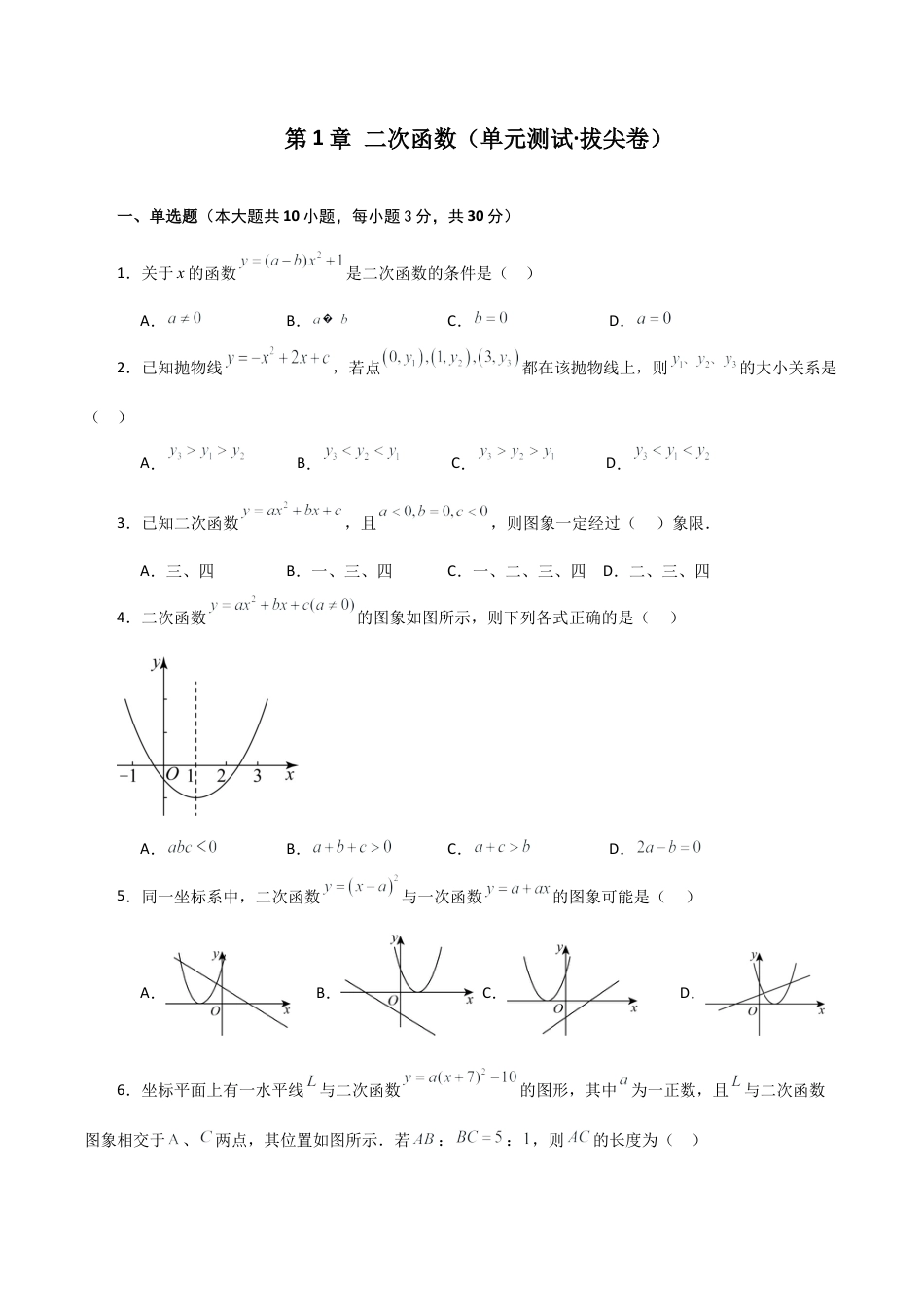 初中数学九上-专题练习-第1章 二次函数（单元测试·拔尖卷）-（浙教版）.docx_第1页