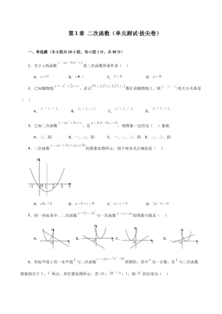 初中数学九上-专题练习-第1章 二次函数（单元测试·拔尖卷）-（浙教版）.docx