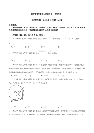 初中数学九上重点难点提升-期中押题重难点检测卷（提高卷）（考试范围：第1-4章）（学生版）.docx