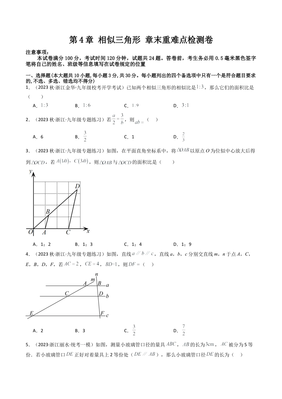 初中数学九年级上-同步教学课堂-第4章 相似三角形 章末重难点检测卷（学生版）.docx_第1页