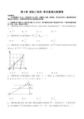 初中数学九年级上-同步教学课堂-第4章 相似三角形 章末重难点检测卷（学生版）.docx
