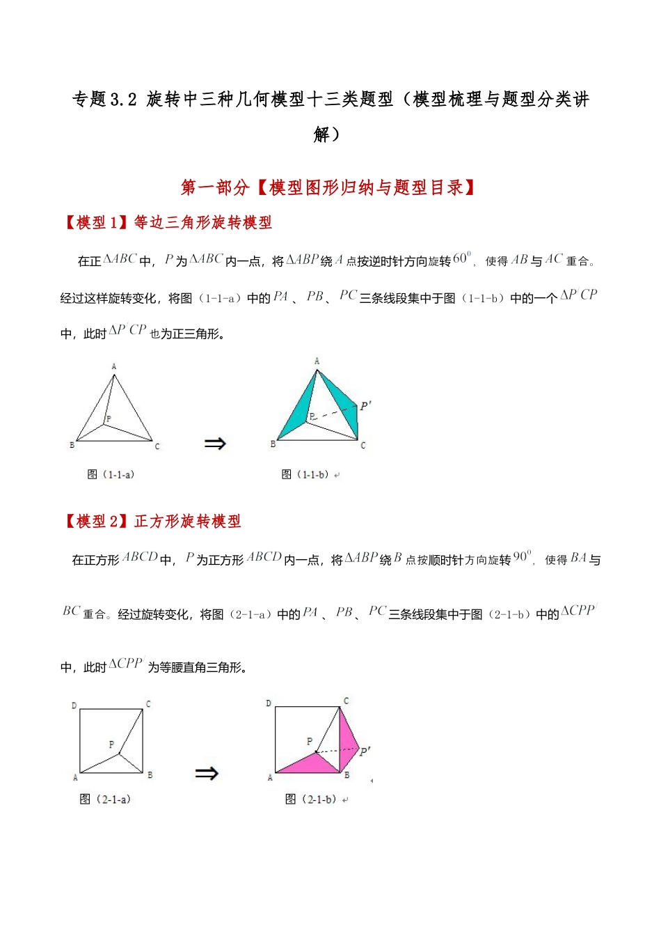 2026年数学九年级上-专题练习-专题3.2 旋转中三种几何模型十三类题型（模型梳理与题型分类讲解）（浙教版）（学生版）.docx_第1页