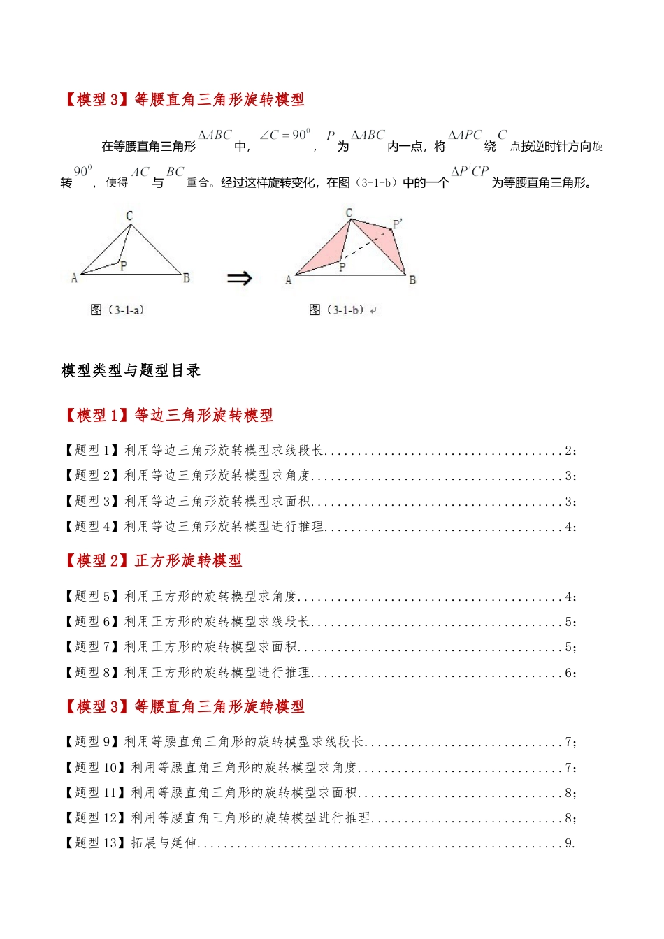 2026年数学九年级上-专题练习-专题3.2 旋转中三种几何模型十三类题型（模型梳理与题型分类讲解）（浙教版）（学生版）.docx_第2页