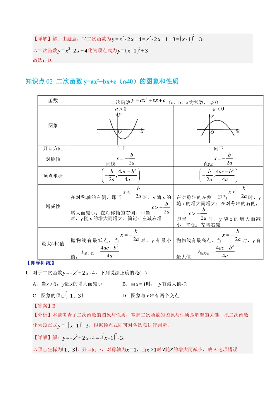 2026年九年级上册-同步讲义-专题1.3 二次函数y=ax²+bx+c的图象和性质（高效培优讲义）（教师版）.docx_第3页
