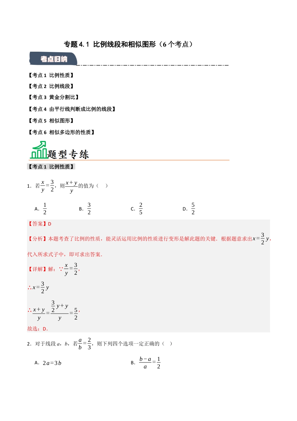 2026年九年级数学上册-题型专练-专题4.1 比例线段和相似图形（6个考点）（题型专练+易错精练）（教师版）.docx_第1页