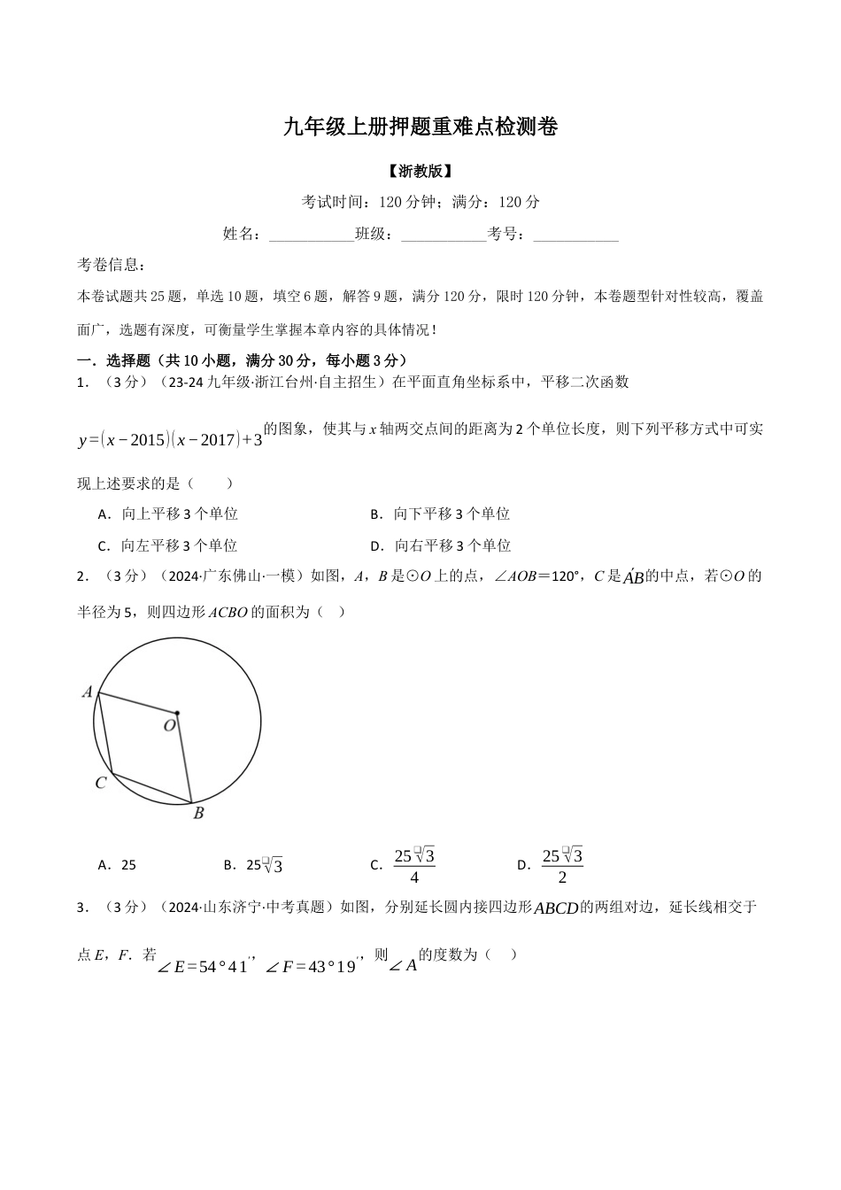 2026年九年级上册数学-期末母题训练-专题5.1 九年级上册押题重难点检测卷（浙教版）（学生版）.docx_第1页