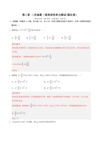 2026年九年级上册-同步讲义-第1章 二次函数（高效培优单元测试·强化卷）（教师版）.docx