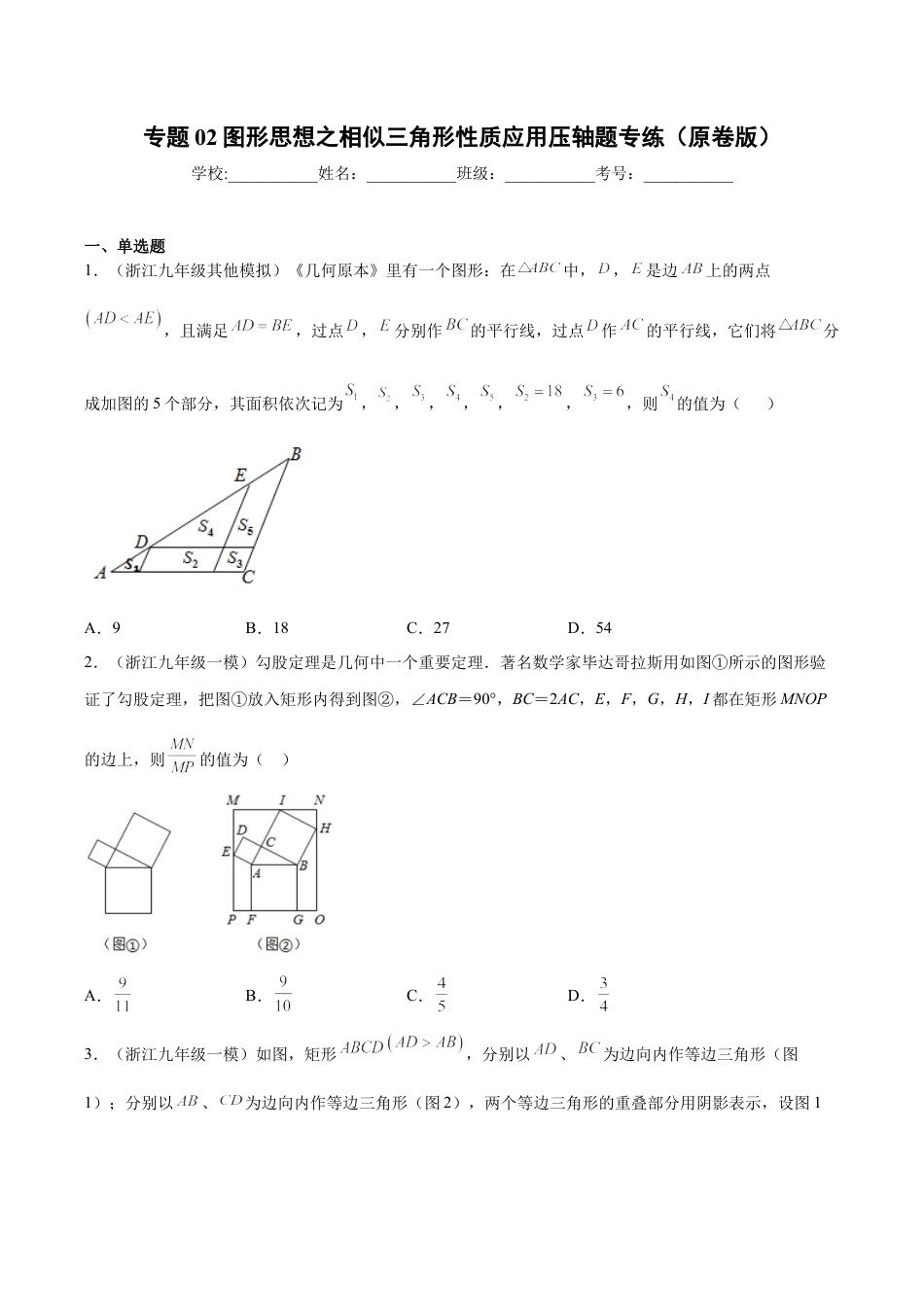 专题02图形思想之相似三角形性质应用压轴题专练（原卷版）-九年级数学专题训练（浙教版）.docx_第1页