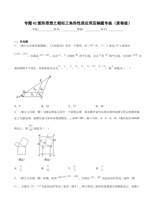 专题02图形思想之相似三角形性质应用压轴题专练（原卷版）-九年级数学专题训练（浙教版）.docx