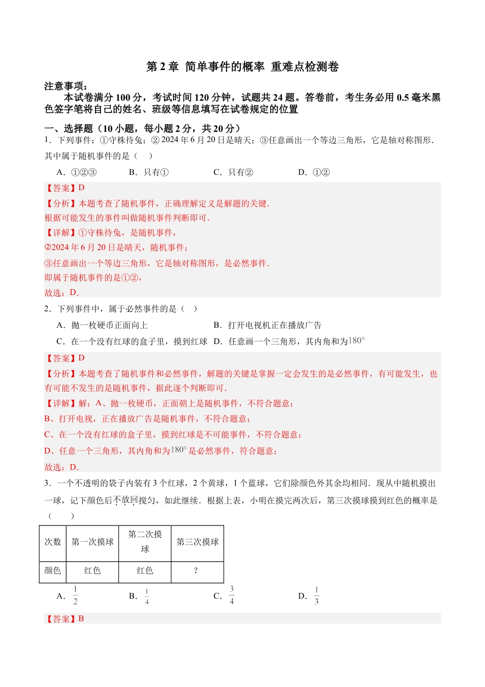 2026初中数学九年级上册-同步教学-第2章 简单事件的概率章末重难点检测卷（教师版）.docx_第1页