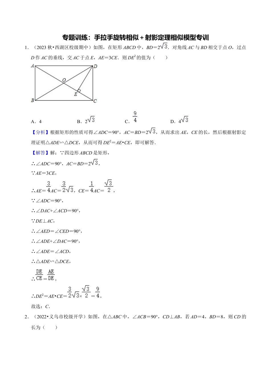 数学九年级上册-知识点-专题训练：手拉手旋转相似＋射影定理相似模型专训（教师版）.docx_第1页
