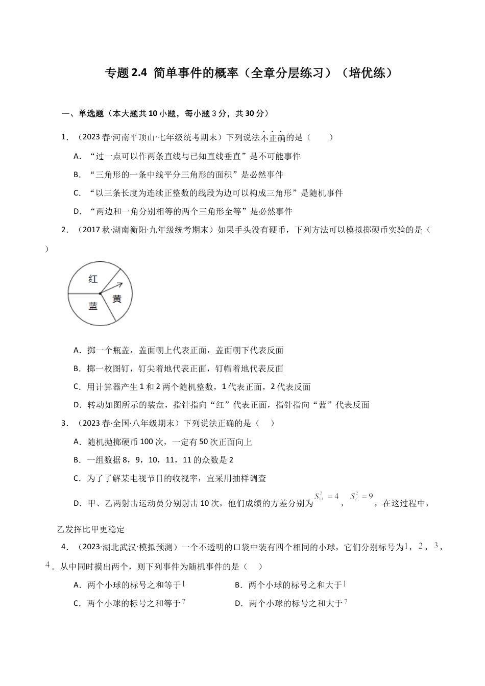 初中数学九上-专题练习-专题2.4 简单事件的概率（全章分层练习）（培优练）-（浙教版）.docx_第1页