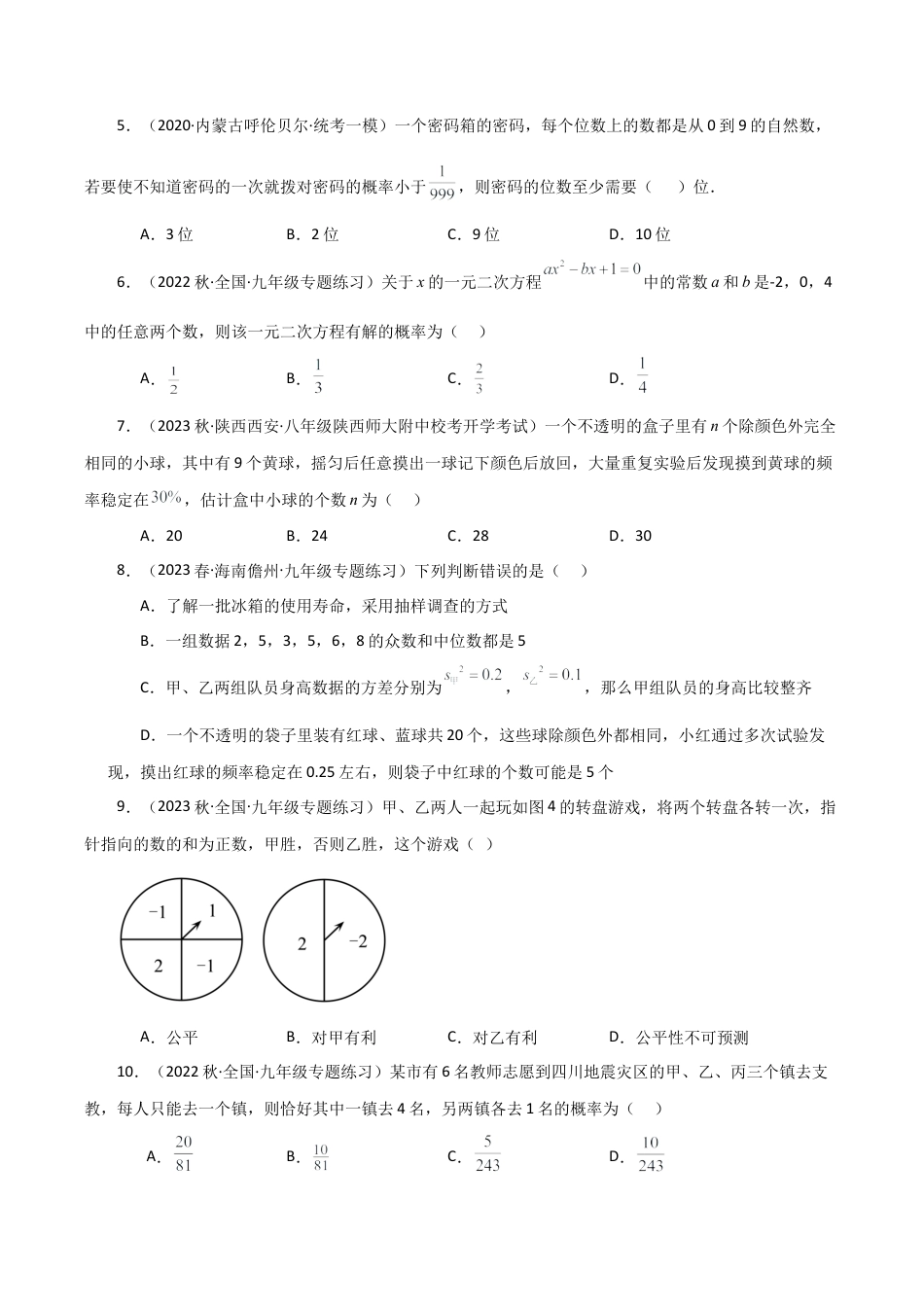 初中数学九上-专题练习-专题2.4 简单事件的概率（全章分层练习）（培优练）-（浙教版）.docx_第2页