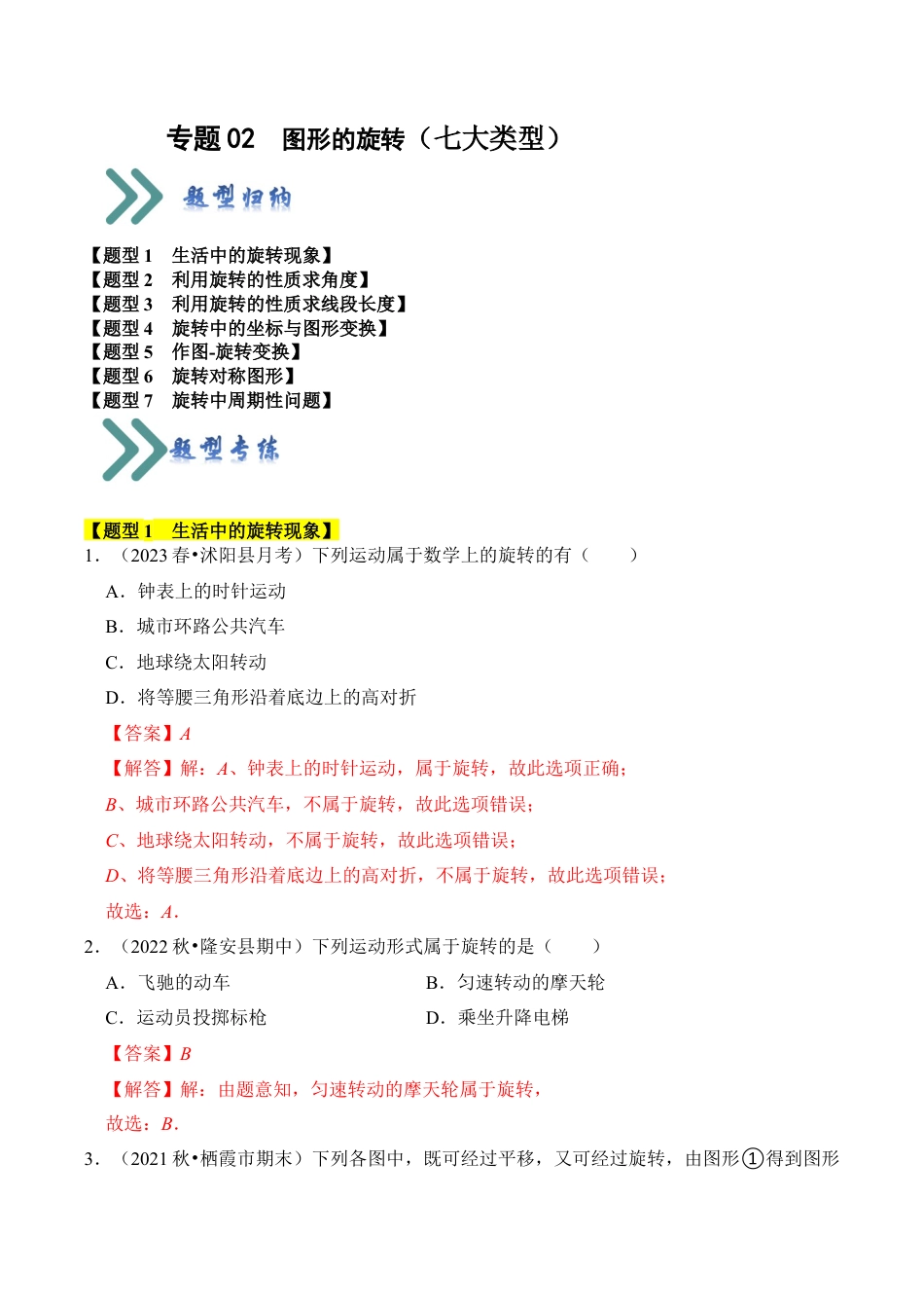 九年级数学上册-题型专练-专题02  图形的旋转（七大类型）（题型专练）（教师版）.docx_第1页