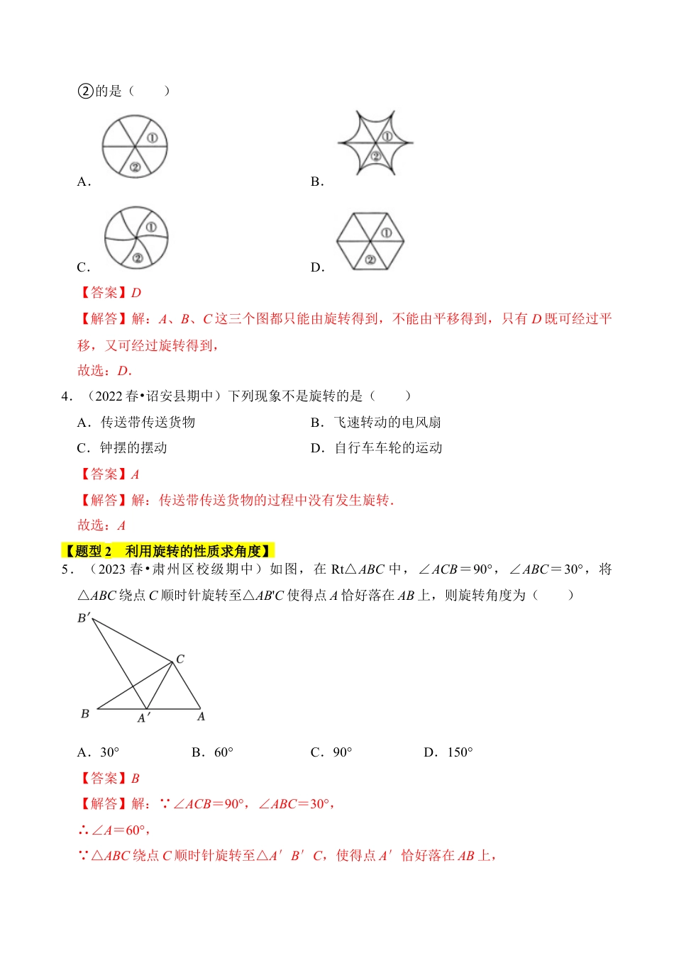九年级数学上册-题型专练-专题02  图形的旋转（七大类型）（题型专练）（教师版）.docx_第2页
