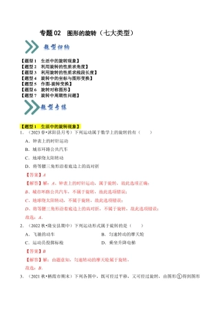 九年级数学上册-题型专练-专题02  图形的旋转（七大类型）（题型专练）（教师版）.docx
