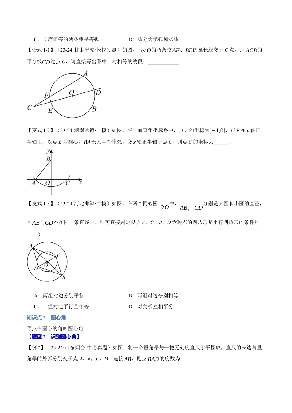 2026年九年级上册数学-期末母题训练-专题3.1 圆（十大题型）（举一反三）（浙教版）（学生版）.docx_第2页