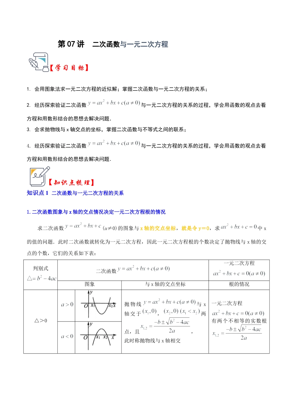 九年级数学上册-题型专练-第07讲  二次函数与一元二次方程（知识解读+真题演练+课后巩固）（教师版）.docx_第1页