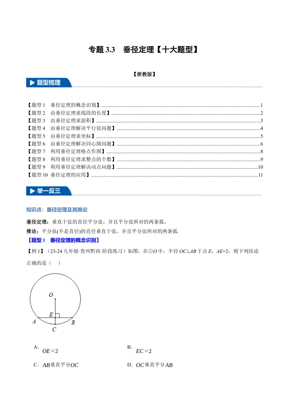 2026年九年级上册数学-期末母题训练-专题3.3 垂径定理（十大题型）（举一反三）（浙教版）（学生版）.docx_第1页