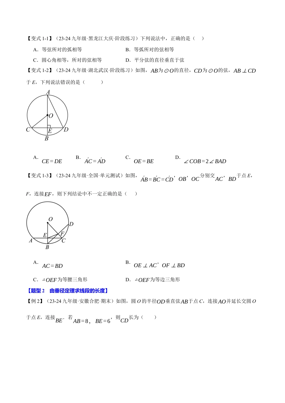 2026年九年级上册数学-期末母题训练-专题3.3 垂径定理（十大题型）（举一反三）（浙教版）（学生版）.docx_第2页