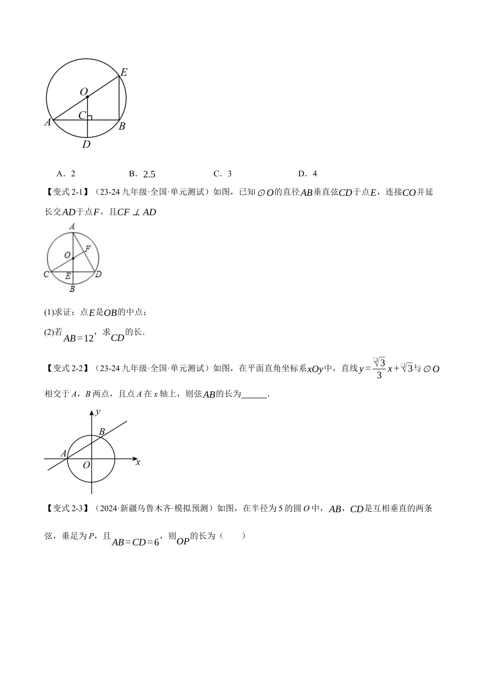 2026年九年级上册数学-期末母题训练-专题3.3 垂径定理（十大题型）（举一反三）（浙教版）（学生版）.docx_第3页