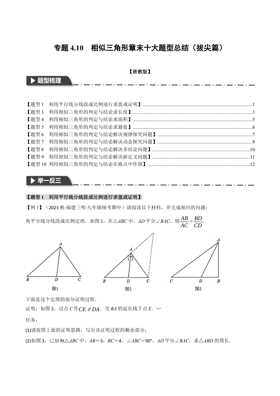 [期末复习]九年级上册数学-母题训练-专题4.10 相似三角形章末十大题型总结（拔尖篇）（浙教版）（学生版）.docx_第1页