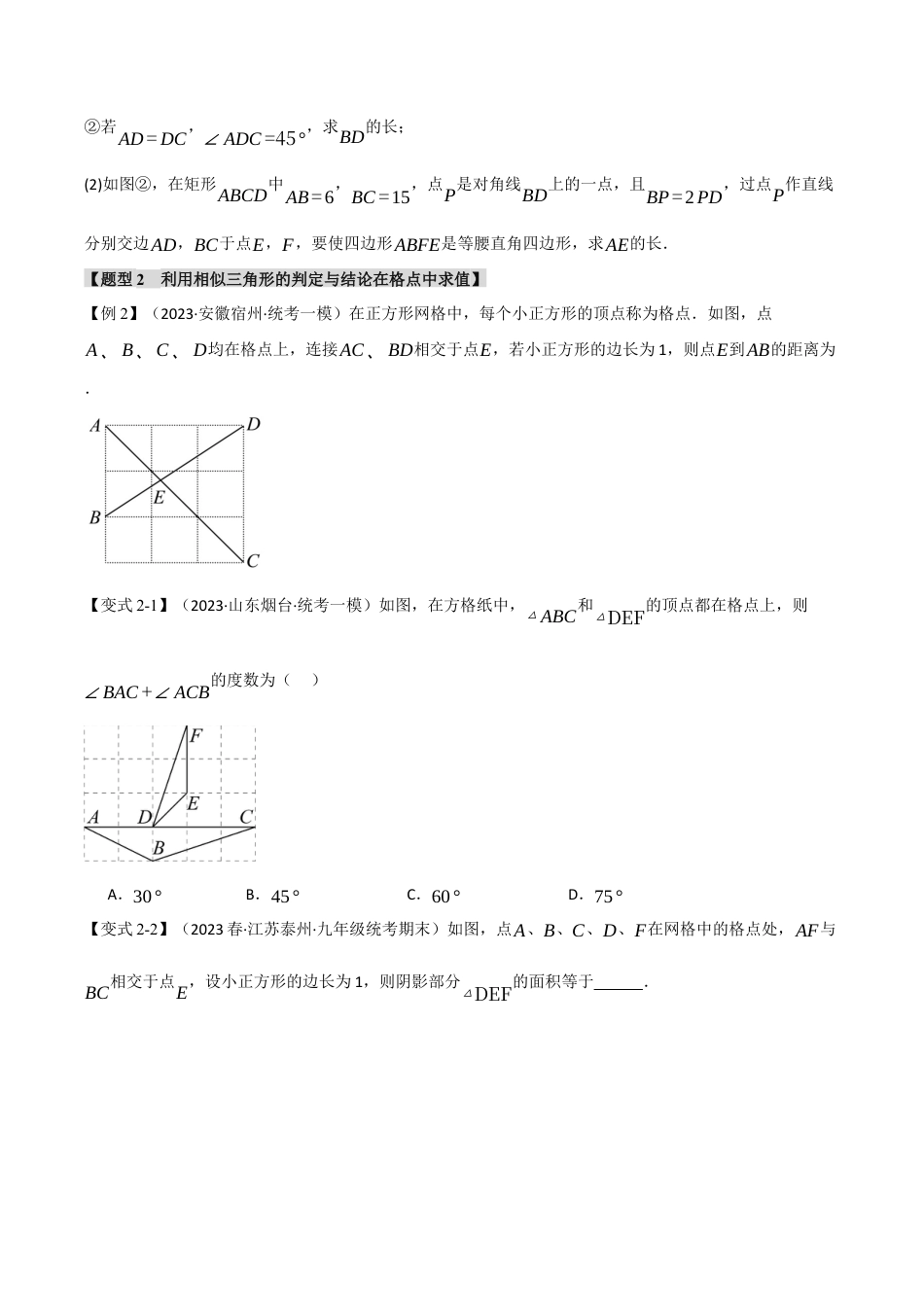 [期末复习]九年级上册数学-母题训练-专题4.10 相似三角形章末十大题型总结（拔尖篇）（浙教版）（学生版）.docx_第3页