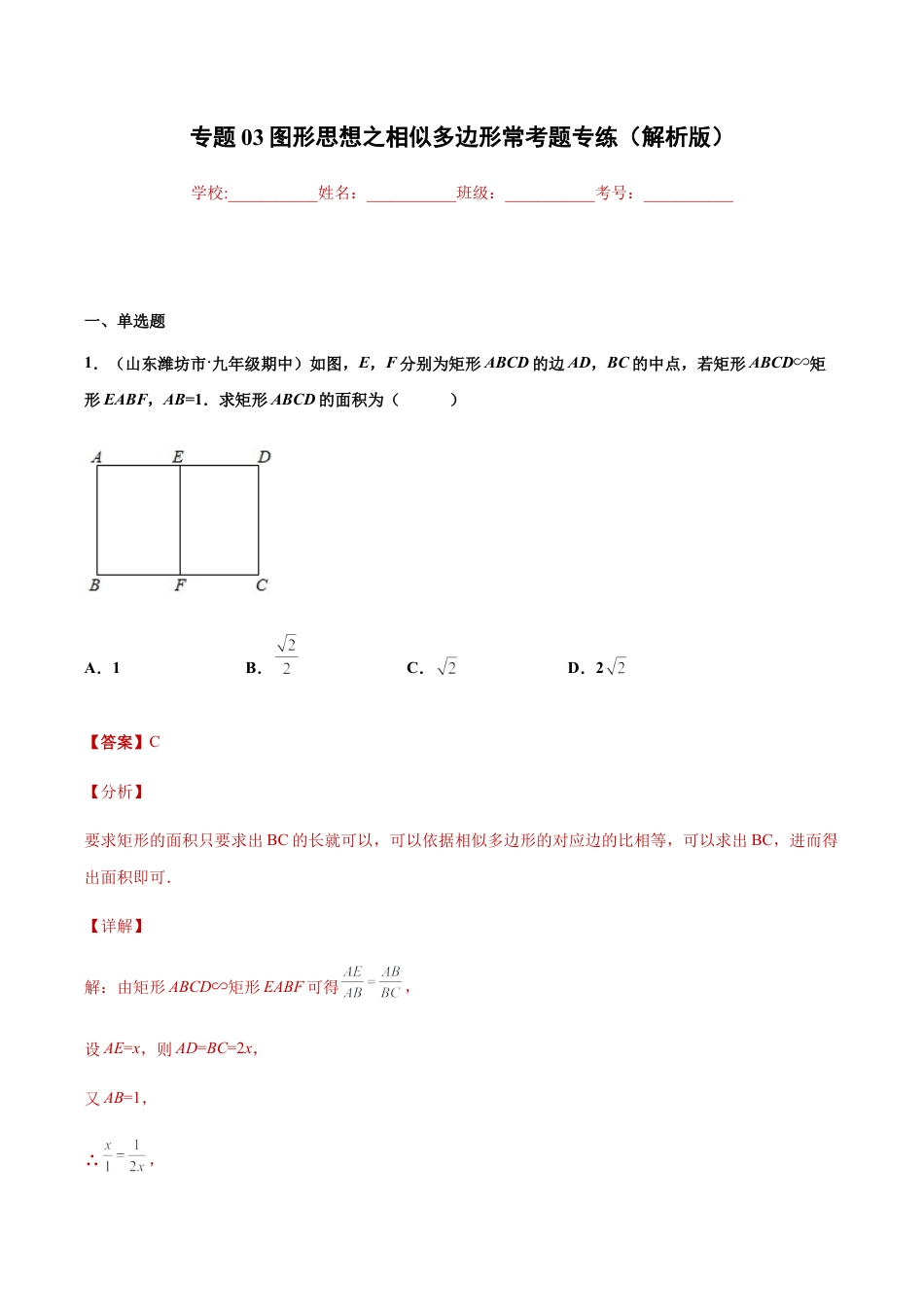 专题03图形思想之相似多边形常考题专练（解析版）-九年级数学专题训练（浙教版）.docx_第1页