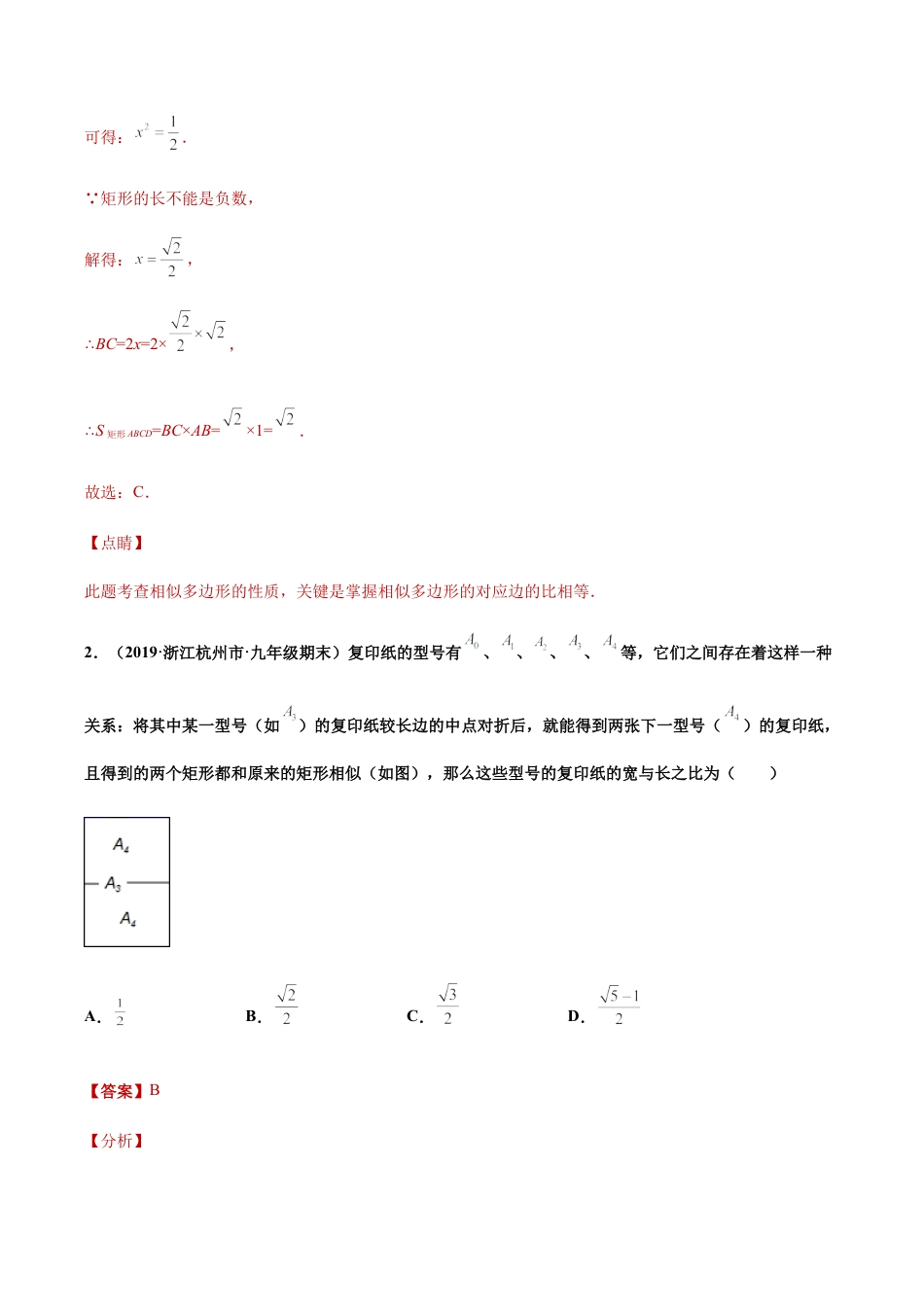 专题03图形思想之相似多边形常考题专练（解析版）-九年级数学专题训练（浙教版）.docx_第2页