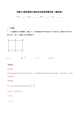 专题03图形思想之相似多边形常考题专练（解析版）-九年级数学专题训练（浙教版）.docx
