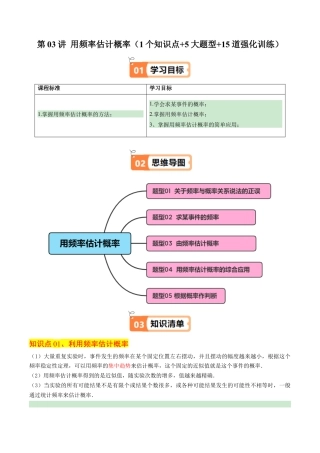2026初中数学九年级上册-同步教学-第03讲 用频率估计概率（1个知识点+5大题型+15道强化训练）（教师版）.docx