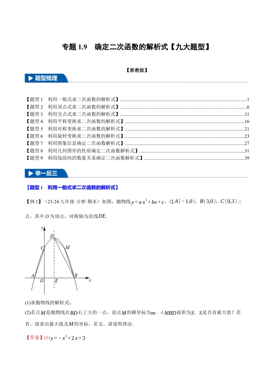 2026年九年级上册数学-期末母题训练-专题1.9 确定二次函数的教师式（九大题型）（举一反三）（浙教版）（教师版）.docx_第1页