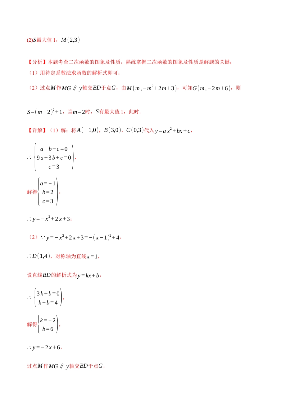 2026年九年级上册数学-期末母题训练-专题1.9 确定二次函数的教师式（九大题型）（举一反三）（浙教版）（教师版）.docx_第2页