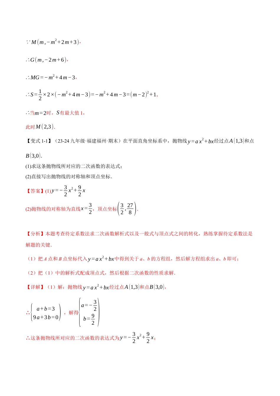 2026年九年级上册数学-期末母题训练-专题1.9 确定二次函数的教师式（九大题型）（举一反三）（浙教版）（教师版）.docx_第3页