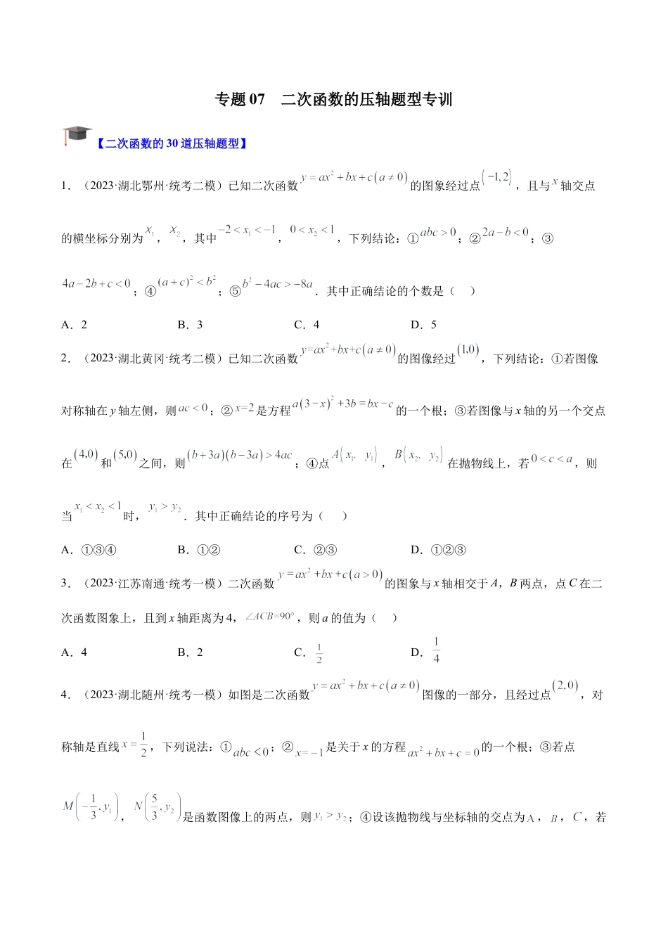 初中数学九上重点难点提升-专题07 二次函数的压轴题型专训（学生版）.docx_第1页