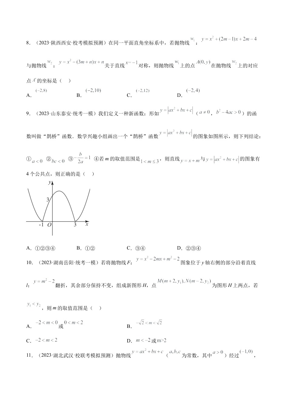 初中数学九上重点难点提升-专题07 二次函数的压轴题型专训（学生版）.docx_第3页